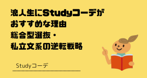 浪人生にStudyコーデがおすすめな理由