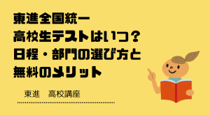 東進 全国統一高校生テストはいつ？