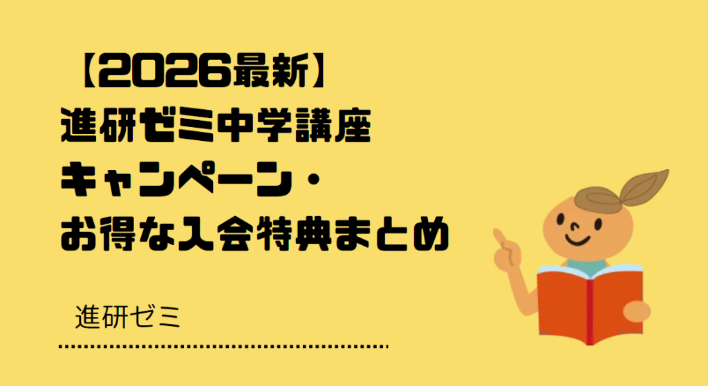 【2026最新】進研ゼミ中学講座キャンペーン・お得な入会特典まとめ