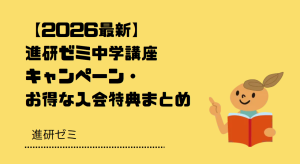 【2026最新】進研ゼミ中学講座キャンペーン・お得な入会特典まとめ