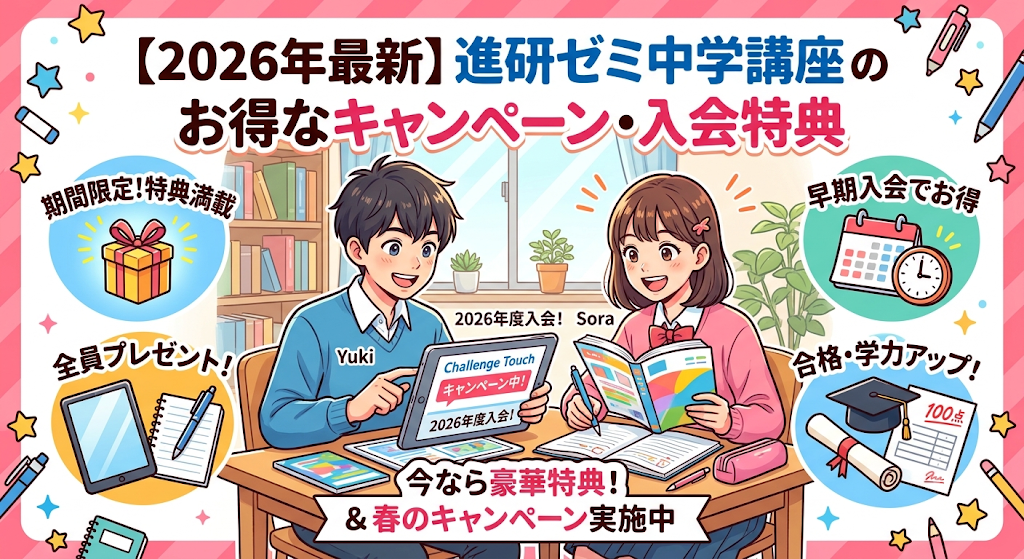 【2026年最新】進研ゼミ中学講座のお得なキャンペーン・入会特典