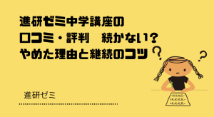 進研ゼミ中学講座の口コミ・評判｜続かない？やめた理由と継続のコツ