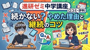 進研ゼミ中学講座の口コミ・評判　やめた理由と継続のコツ