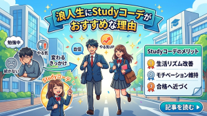 浪人生にStudyコーデがおすすめな理由と私立文系の逆転戦略