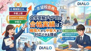 大学受験ディアロの合格実績　難関大から中堅大まで対応できる理由