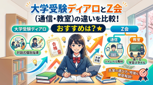 大学受験ディアロとZ会（通信・教室）の違いを比較