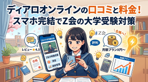 ディアロオンラインの口コミと料金