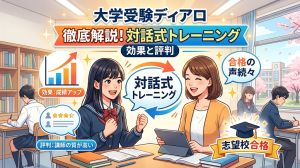 大学受験ディアロ 対話式トレーニングの効果と評判