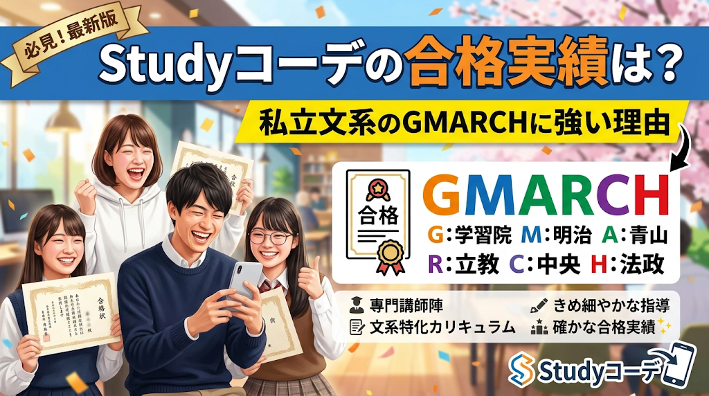 Studyコーデの合格実績は？私立文系のGMARCHに強い理由