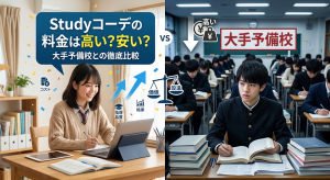 Studyコーデの料金は高いか安いか大手予備校との徹底比較