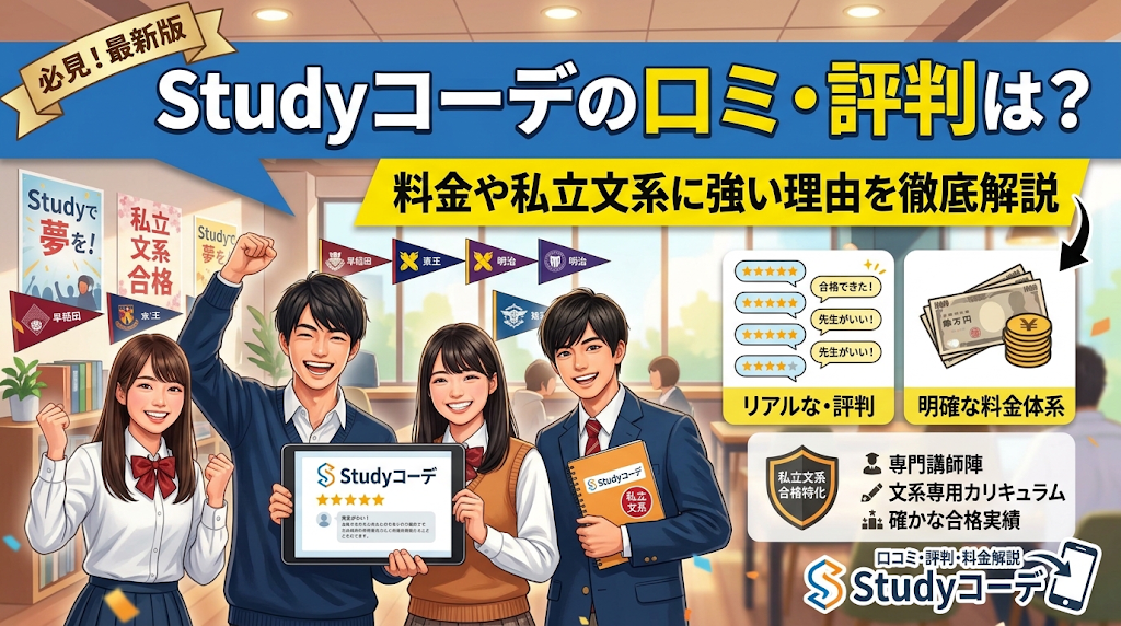 Studyコーデの口コミ・評判、料金や私立文系に強い理由
