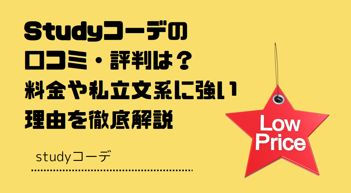 Studyコーデの料金は高いか安いか?
