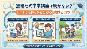 進研ゼミ中学講座の口 コミ・評判から分かる続けるコツ