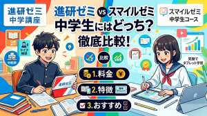 進研ゼミとスマイルゼミ　料金や違いを比較