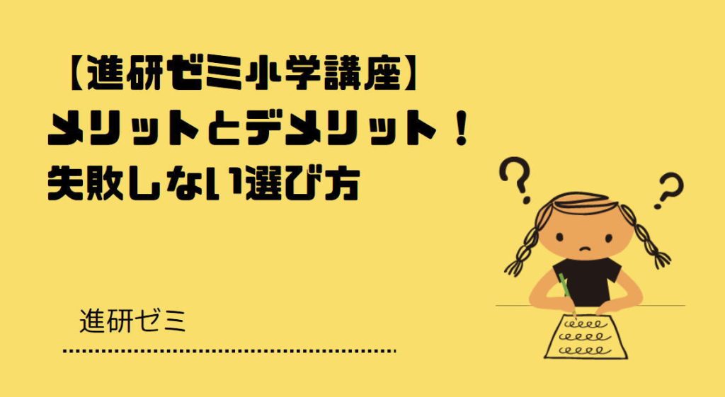 進研ゼミ小学講座のメリット・デメリットと、家庭に合う選び方を解説するアイキャッチ画像