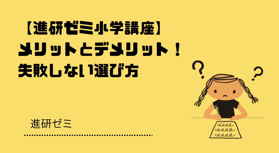進研ゼミ小学講座のメリット・デメリットと、家庭に合う選び方を解説するアイキャッチ画像