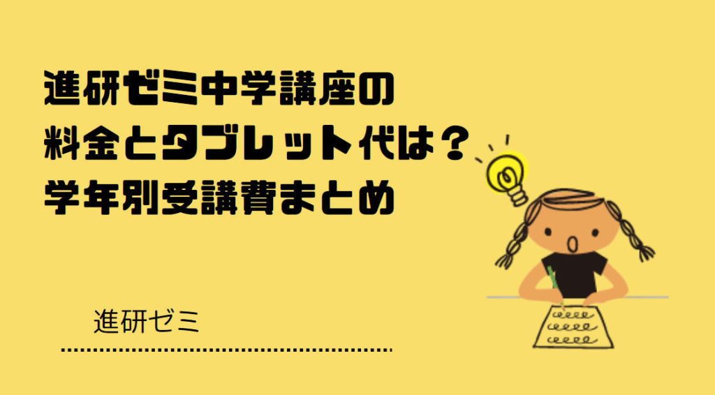 進研ゼミ中学講座の料金とタブレット代は？