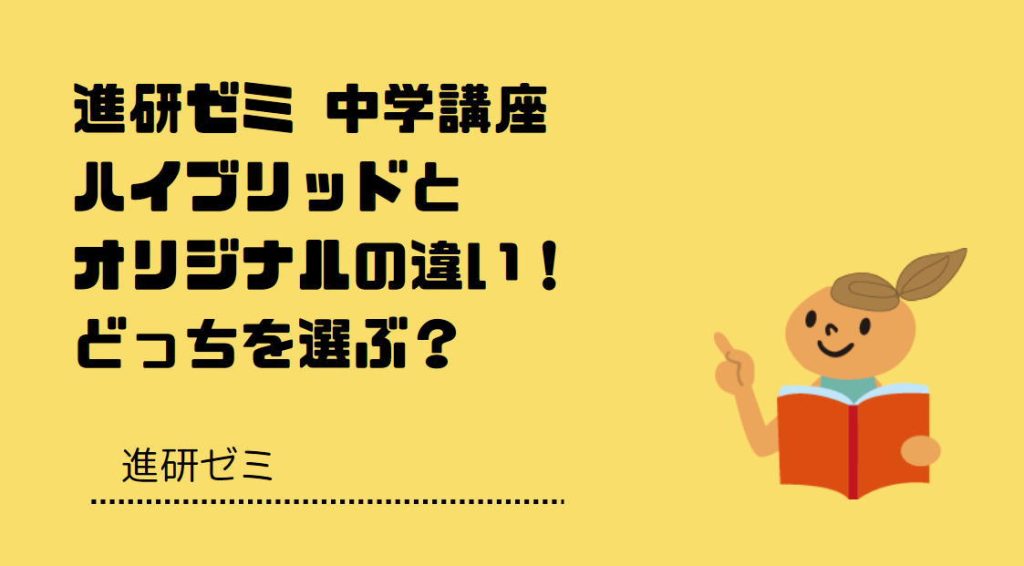 進研ゼミ中学講座ハイブリッドとオリジナルの違い