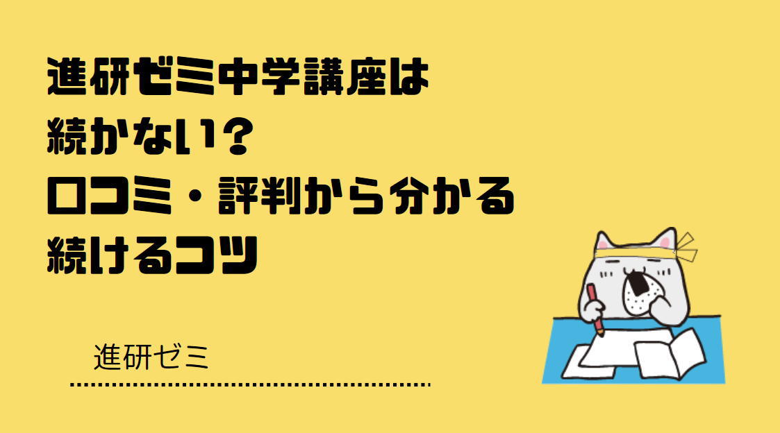 進研ゼミ中学講座は続かない？口コミ・評判から分かる続けるコツ