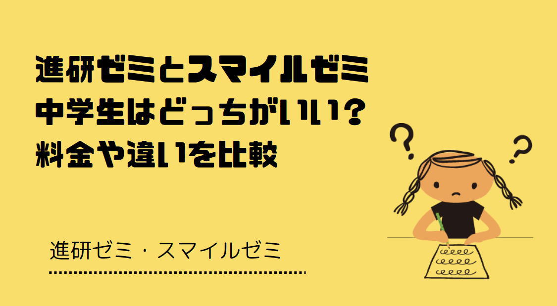 進研ゼミとスマイルゼミ 中学生はどっちがいい?料金や違いを比