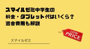 スマイルゼミ中学生の料金・タブレット代はいくら？