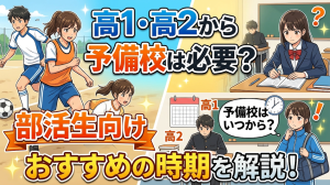 高1や高2から予備校は必要か？部活生向けにおすすめの時期を解説